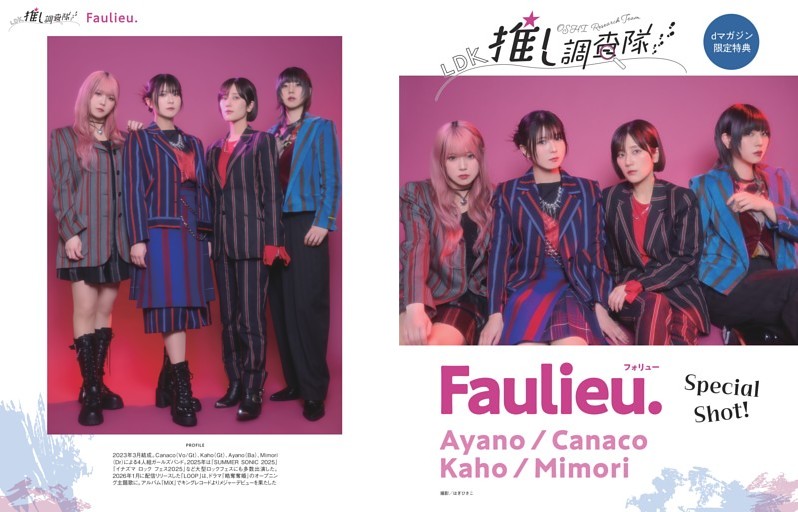 【dマガジン限定特典】推し調査隊　Faulieu.（フォリュー） 別カット