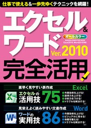 エクセル＆ワード2010完全活用