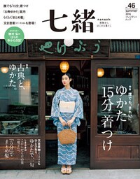 七緒 vol.46