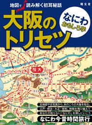 大阪のトリセツ なにわおもしろ学’23