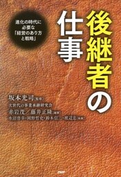 後継者の仕事進化の時代に必要な「経営のあり方と戦略」