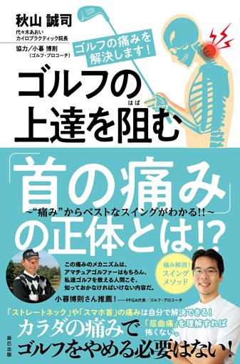 ゴルフの上達を阻む「首の痛み」の正体とは！？　～“痛み”からベストなスイングがわかる！！～