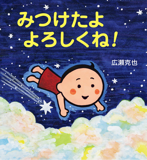 みつけたよ　よろしくね！