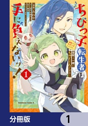 ちびっ子転生者は手に負えないッ！～転生したらちびっ子だったけど、聖獣と一緒にちゅどーん！する～【分冊版】　1