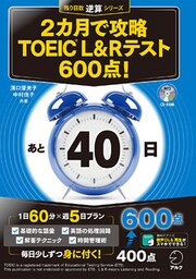 [新形式問題対応/音声DL付]２カ月で攻略 TOEIC(R) L&Rテスト600点！