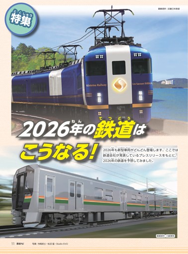 特集 ズバリ！　2026年の鉄道はこうなる！