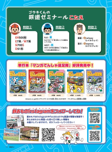 ゼミナール答え／自社AD単行本「マンガでんしゃ遠足隊」