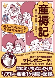 産褥記　産んだらなんとかなりませんから！