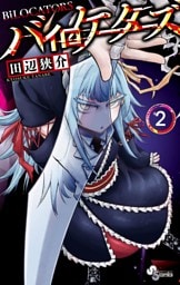 バイロケーターズ（２）