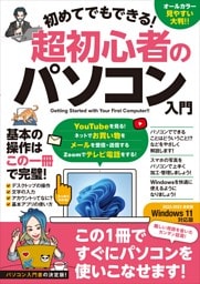 初めてでもできる！超初心者のパソコン入門（Windows 11対応版！）