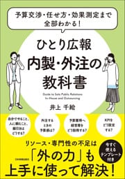 ひとり広報　内製・外注の教科書　予算交渉・任せ方・効果測定まで全部わかる！