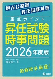 重点ポイント昇任試験時事問題2026年度版