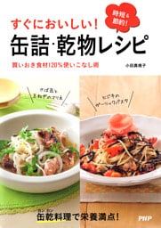 すぐにおいしい！ 缶詰・乾物レシピ