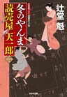 冬のやんま～読売屋　天一郎（二）～