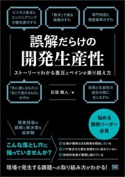 誤解だらけの開発生産性 ストーリーでわかる重圧とペインの乗り越え方