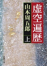 虚空遍歴（上）