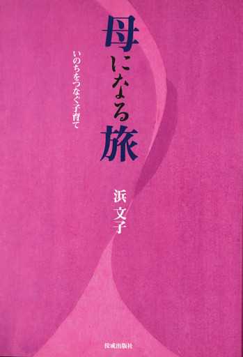 母になる旅 いのちをつなぐ子育て