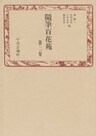 随筆百花苑〈第2巻〉