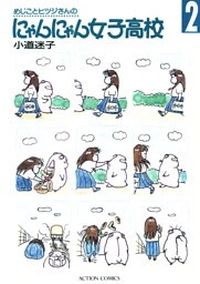 めじことヒツジさんのにゃんにゃん女子高校（２）