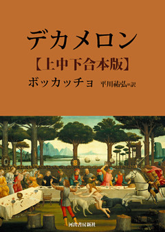 デカメロン　上中下合本版