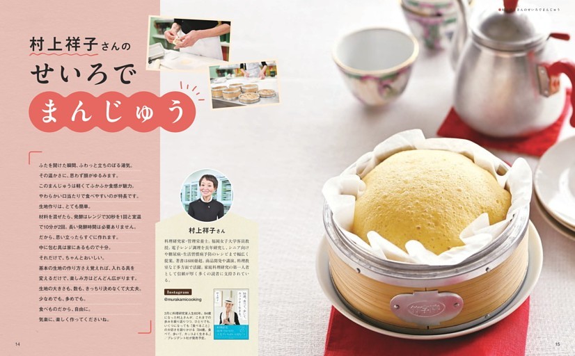 村上祥子さんのせいろで まんじゅう