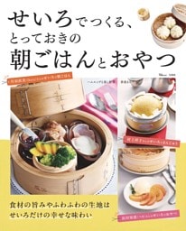 せいろでつくる、とっておきの朝ごはんとおやつ