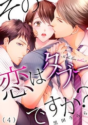 その恋はタブーですか？(4)