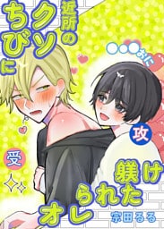 近所のクソちびに躾られたオレ