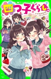 四つ子ぐらし（１８）　トラブルだらけのバレンタイン！