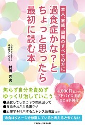 過食症かな?とちょっと思ったら最初に読む本
