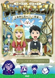 ショーバイ・クエスト大商神伝説そして繁盛へ