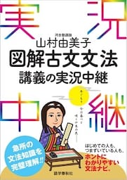 山村由美子図解古文文法講義の実況中継