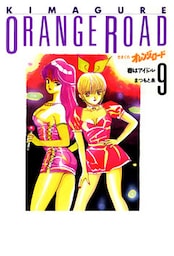 きまぐれオレンジ★ロード 9巻