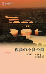 孤高の不良公爵