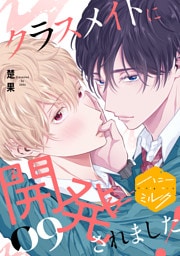 クラスメイトに開発されました！　分冊版（９）