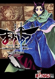 まおゆう魔王勇者　「この我のものとなれ、勇者よ」「断る！」　10