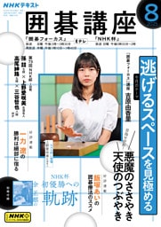 ＮＨＫ 囲碁講座2025年8月号