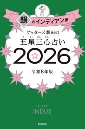 ゲッターズ飯田の五星三心占い2026　銀のインディアン座