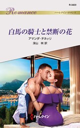 白馬の騎士と禁断の花