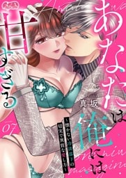 あなたは俺には甘すぎる～懐かない冷淡部下の切実で異質な愛し方～（７）