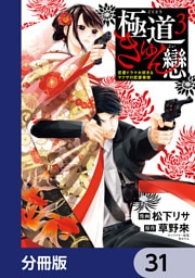 極道きゅん戀【分冊版】　31