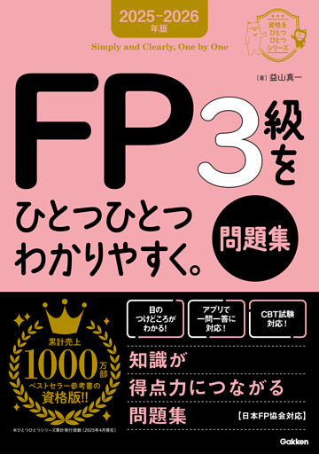 資格をひとつひとつ 2025-2026年版 FP3級をひとつひとつわかりやすく。《問題集》