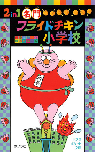 ２ｉｎ１　名門フライドチキン小学校