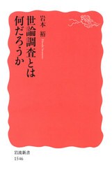 世論調査とは何だろうか