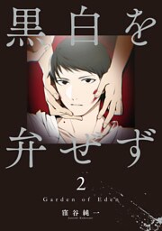 黒白を弁ぜず（２）