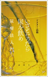 いざとなったら尿を飲め