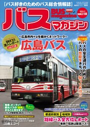 バスマガジンｖｏｌ．１１８