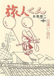 旅人くん 2巻 出会いと別れ