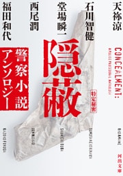 隠蔽　警察小説アンソロジー
