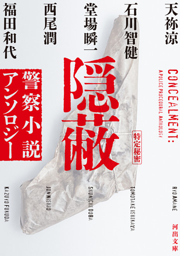 隠蔽　警察小説アンソロジー